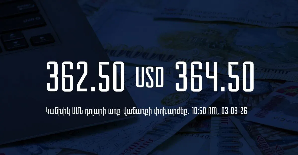 Курс драма на 03.09.26 в банках Армении