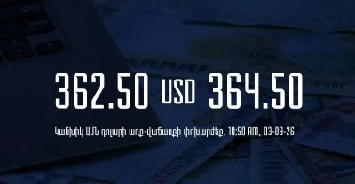 Դրամի փոխարժեք` ՀՀ բանկեր. 10:50, 03/09/26
