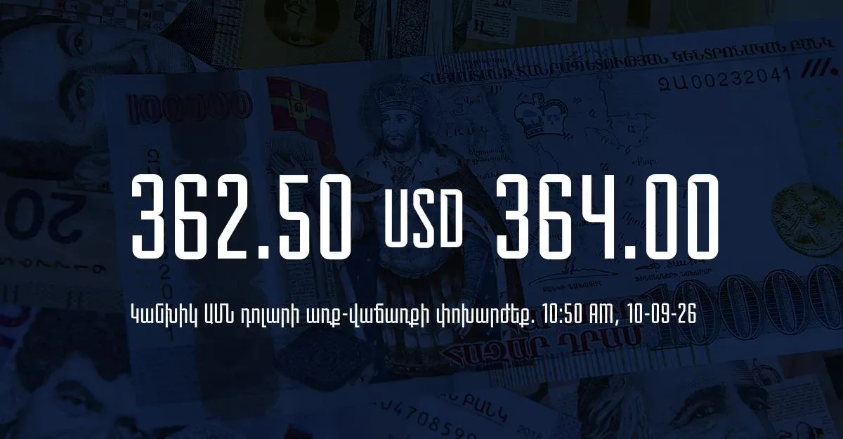 Armenian dram exchange rates at banks as of 10:50 on September 10
