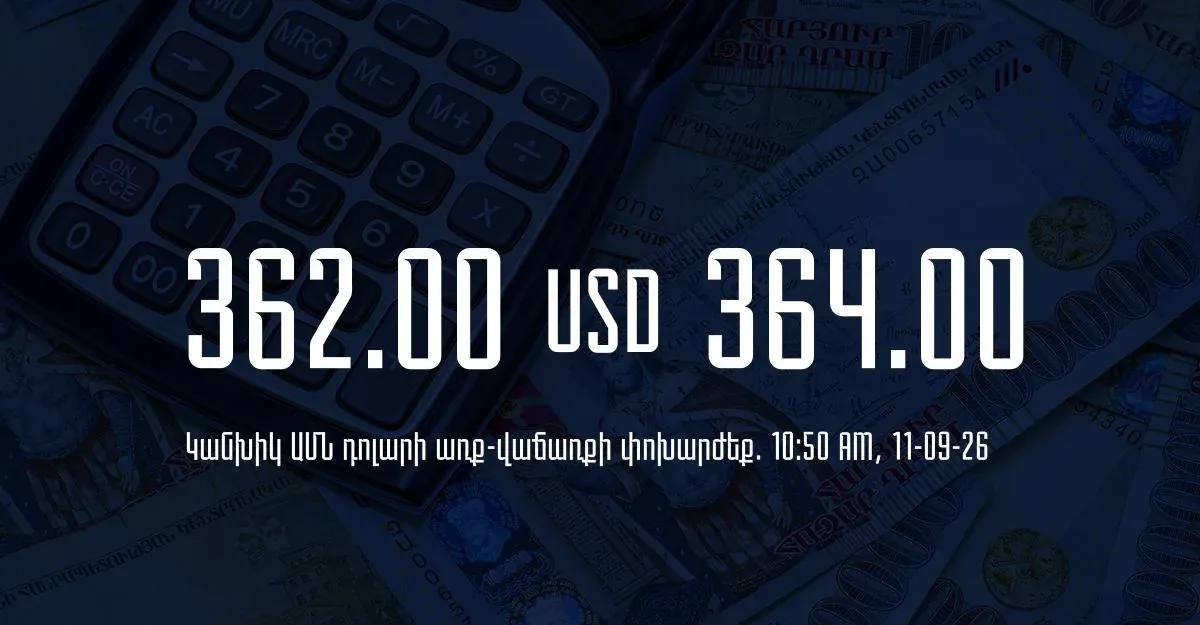 Armenian dram exchange rates at banks as of 10:50 on September 11