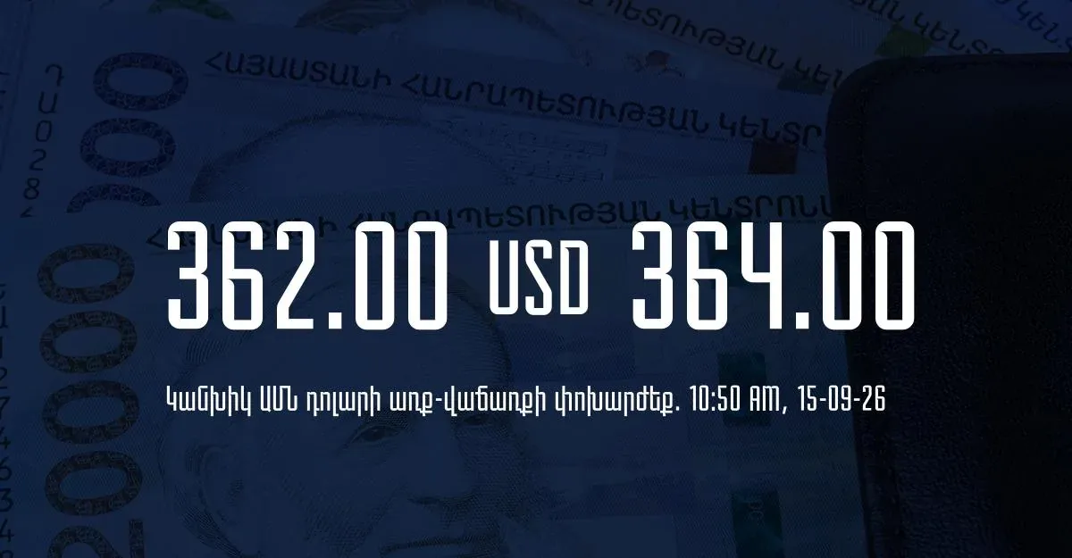 Armenian dram exchange rates at banks as of 10:50 on September 15