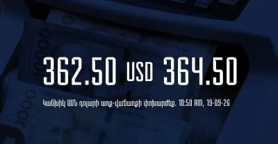 Հայաստանի բանկերում դրամի փոխարժեքները՝ սեպտեմբերի 19-ի 10:50-ի դրությամբ