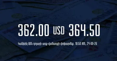 ՀՀ բանկերում դրամի փոխարժեքները՝ սեպտեմբերի 24-ի ժամը 10:50-ի դրությամբ