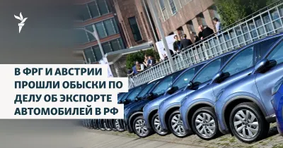 Գերմանիայում և Ավստրիայում խուզարկություններ են անցկացվել Ռուսաստան ավտոմեքենաների արտահանման գործով
