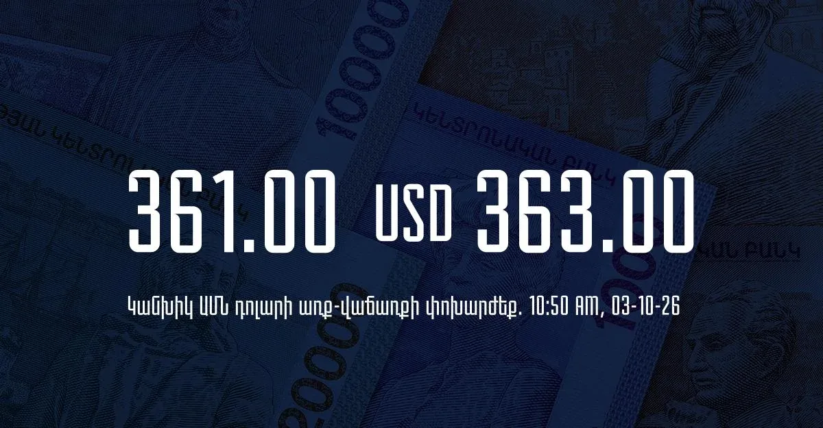 ՀՀ բանկերում դրամի փոխարժեքը՝ հոկտեմբերի 3-ի առավոտյան