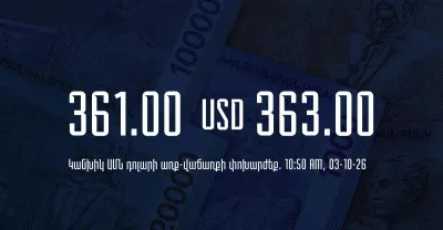 ՀՀ բանկերում դրամի փոխարժեքը՝ հոկտեմբերի 3-ի առավոտյան