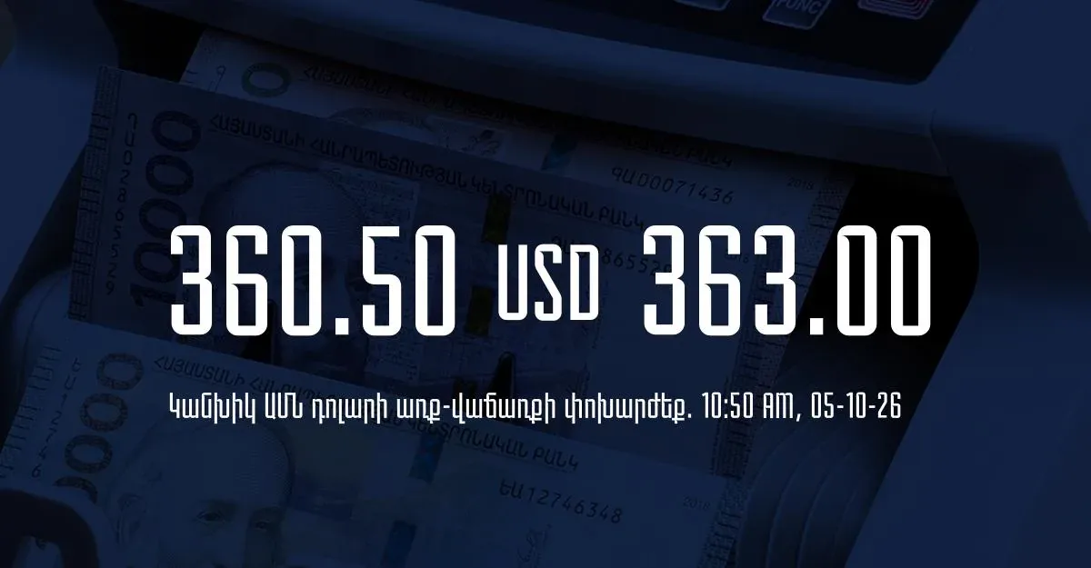 ՀՀ բանկերում հոկտեմբերի 5-ի առավոտյան դոլարի վաճառքի նվազագույն փոխարժեքը 363 դրամ է