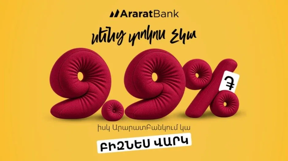 AraratBank-ը բիզնես վարկեր է առաջարկում՝ սկսած 9.9% տոկոսադրույքից