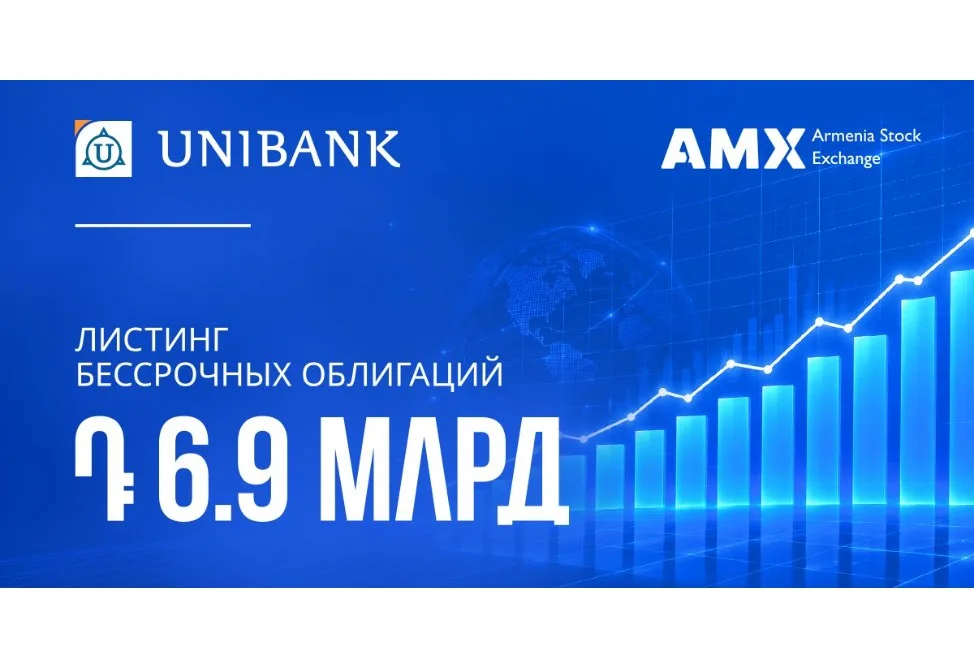 Յունիբանկի 6,9 մլրդ դրամի հավերժական պարտատոմսերը ցուցակվել են AMX-ում
