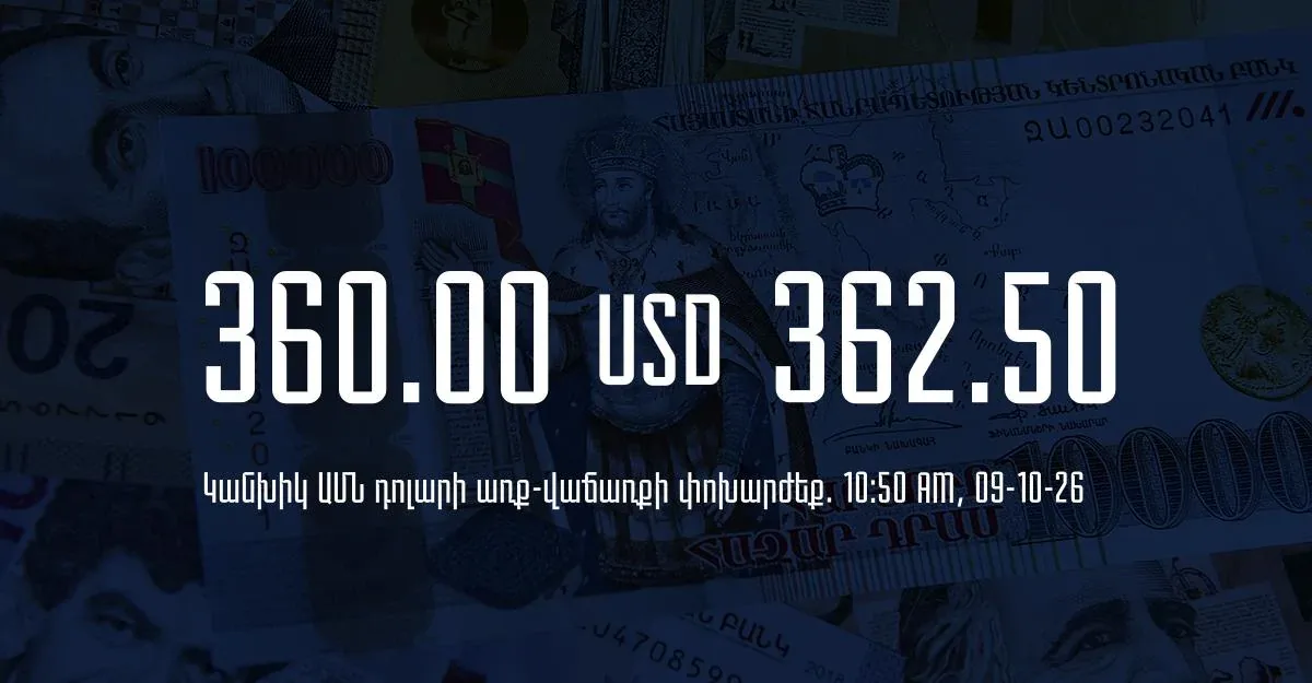 ՀՀ բանկերում դոլարի վաճառքի նվազագույն փոխարժեքը մնացել է 362.50 դրամ