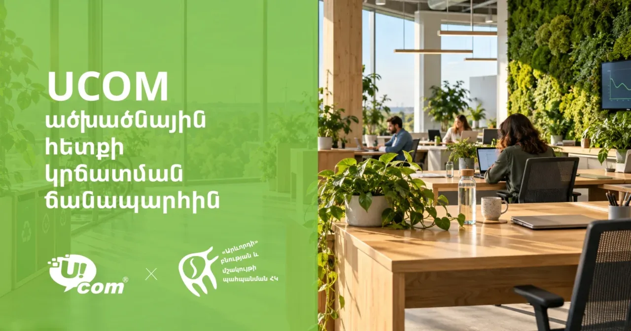 Ucom-ը չափել է իր գործունեության շրջակա միջավայրի ազդեցությունը