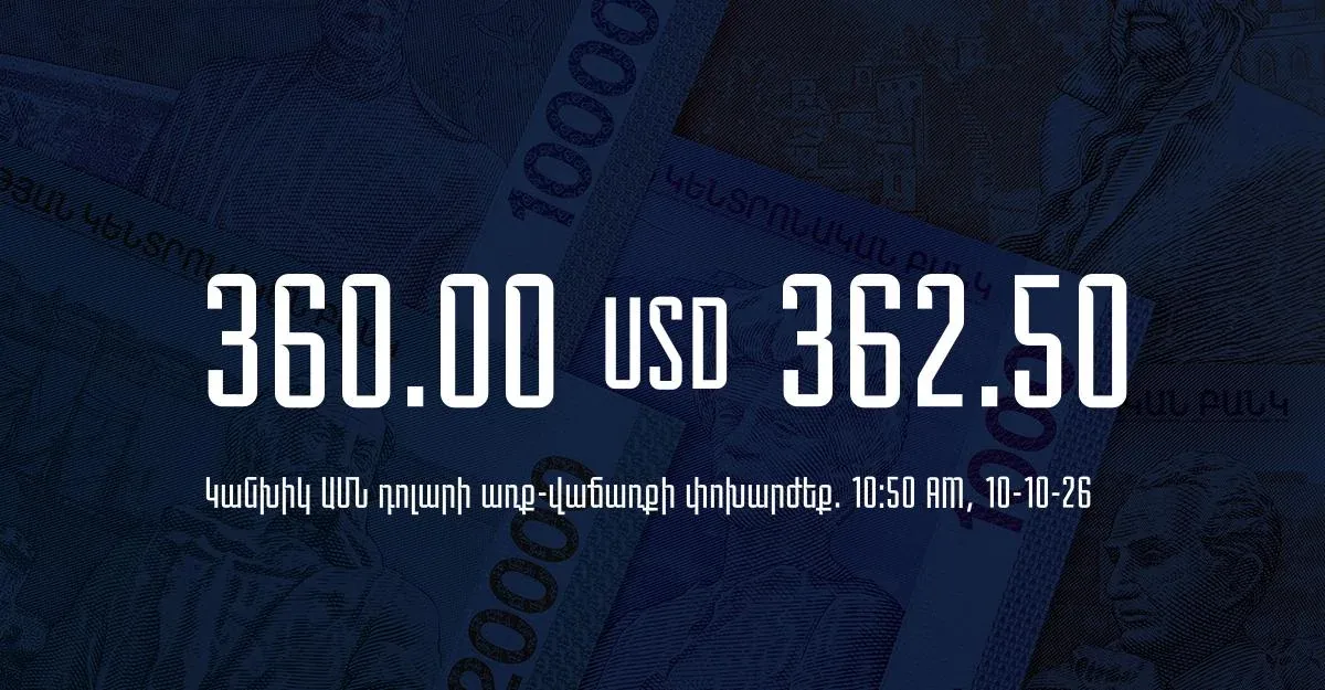 ՀՀ բանկերում դոլարի, եվրոյի և ռուբլու փոխարժեքները՝ հոկտեմբերի 10-ի առավոտյան
